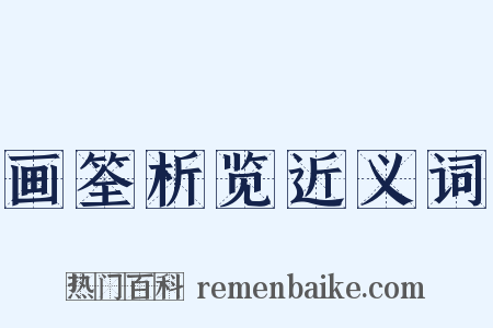画筌析览近义词是什么意思的图片